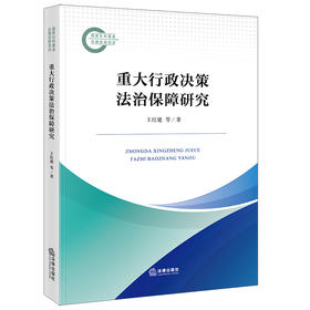 重大行政决策法治保障研究 王红建等著 法律出版社
