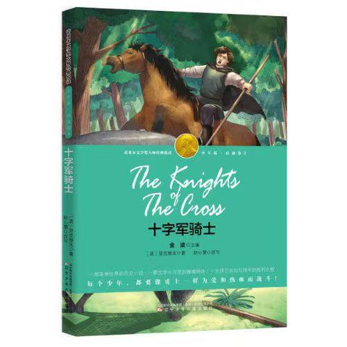 【独家旧书3折】诺贝尔文学奖 十字军骑士 二手书籍（新疆 西藏 甘肃 青海 海南不包邮）bj 商品图0