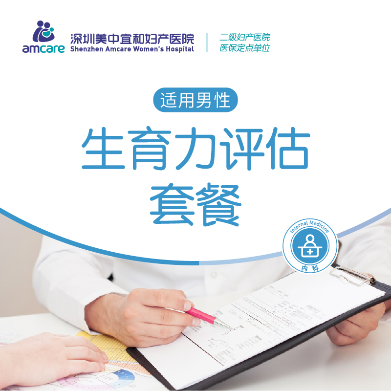 生育力评估套餐(适用男性)