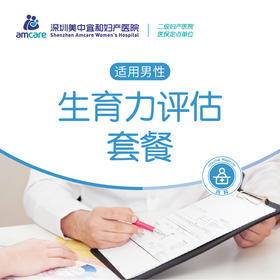 生育力评估套餐(适用男性)