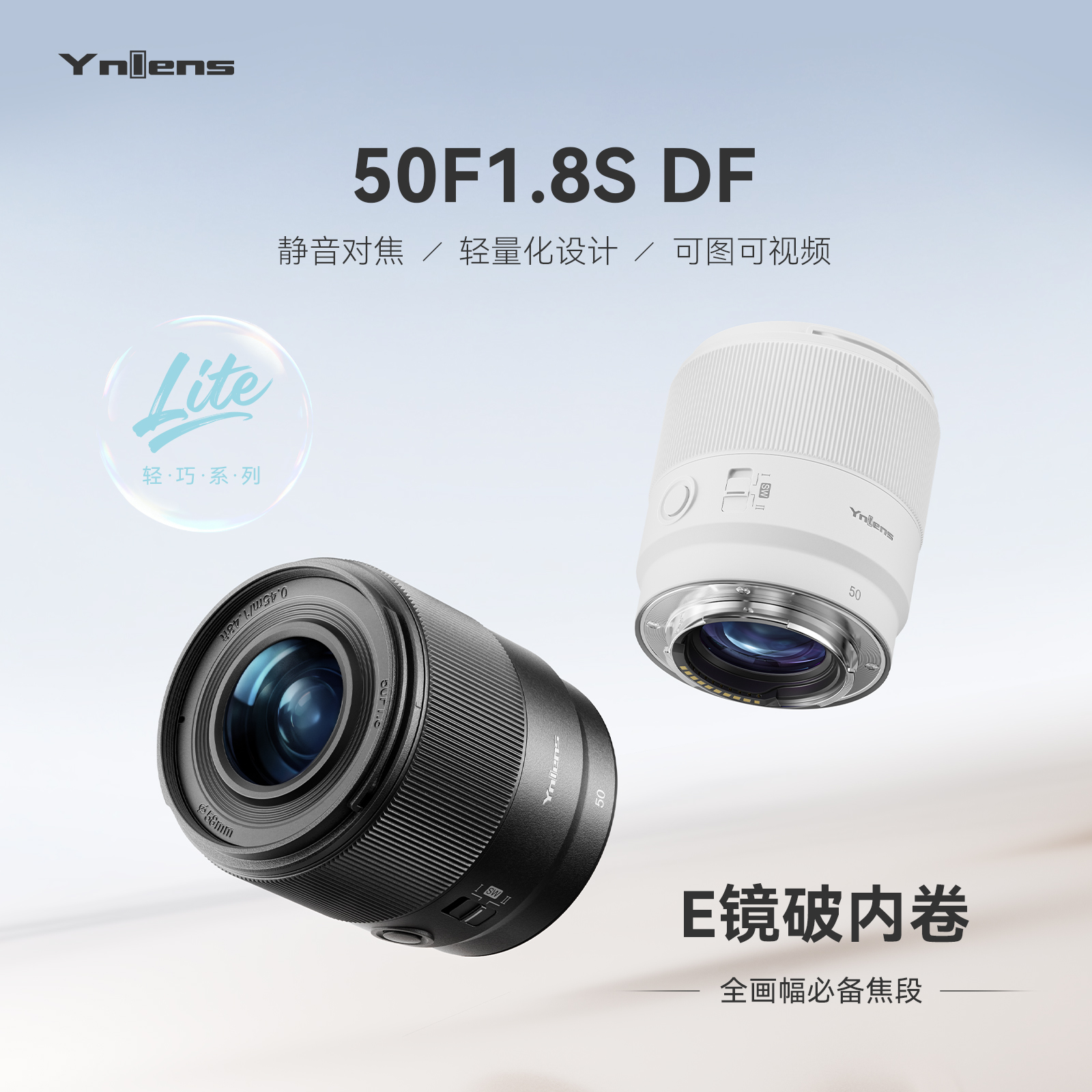 永诺 50mm F1.8 E卡口全画幅 Lite系列 自动对焦镜头50F1.8S DF【顺丰特快】
