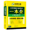 华研外语 大学英语六级考试一本全 试卷版听力阅读翻译与写作分类基础专项训练书模拟冲刺cet6搭真题词汇四六级资料 商品缩略图4