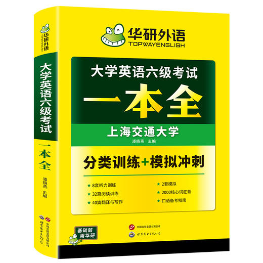 华研外语 大学英语六级考试一本全 试卷版听力阅读翻译与写作分类基础专项训练书模拟冲刺cet6搭真题词汇四六级资料 商品图4