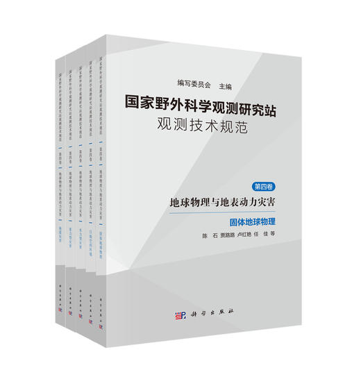 国家野外科学观测研究站观测技术规范  第四卷   地球物理与地表动力灾害 商品图0