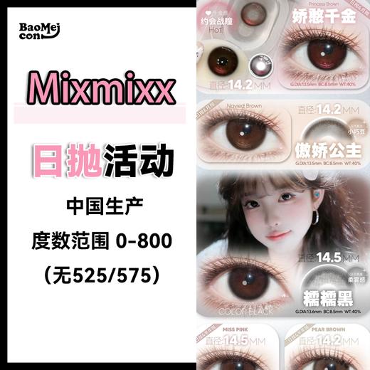 Mixmixx·日抛合集  78一盒 128两盒 238四盒  娇憨千金日抛已到位！！日抛热卖合集上架！国产0-800度<一盒10片> 商品图0