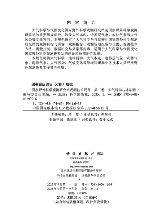 国家野外科学观测研究站观测技术规范 第三卷 大气科学与冰冻圈 商品图2