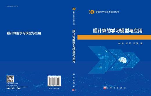 膜计算的学习模型与应用 商品图3