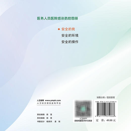 医务人员医院感染防控图册 安全的我 黄勋 本书详细阐述了医务人员常见的职业接触风险 相应的防护措施和应对策略 人民卫生出版社 商品图2