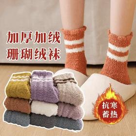 【YW】无忧购19元2双，29元5双珊瑚绒秋冬睡眠袜加绒毛巾袜保暖地板居家袜子（现货发货)