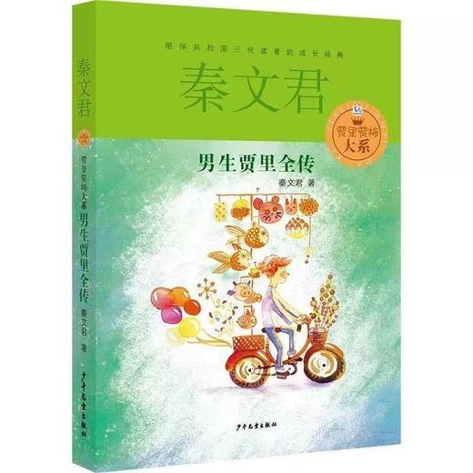 【独家旧书3折】秦文君 男生贾里全传  二手书籍（新疆 西藏 甘肃 青海 海南不包邮）bj 商品图0