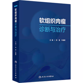 软组织肉瘤诊断与治疗