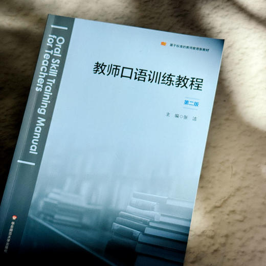 教师口语训练教程 第二版 张洁 基于标准的教师教育新教材 商品图4