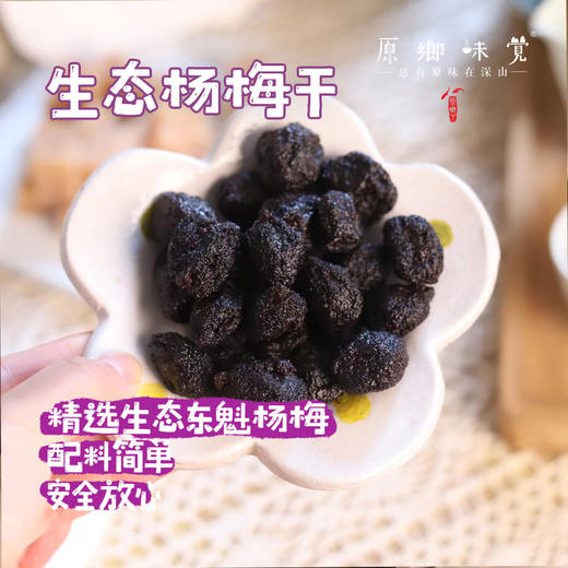 生态酸枣糕/生态紫苏酸枣糕/杨梅干（成都仓库-顺丰快递） | 多种规格，来自福建南平武夷山下，生产者：黄璇【合作生产，公平贸易】 商品图11
