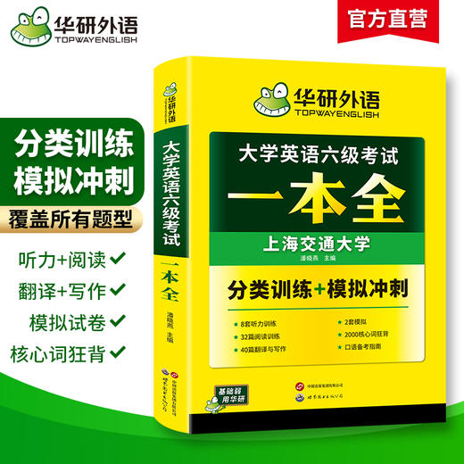 华研外语 大学英语六级考试一本全 试卷版听力阅读翻译与写作分类基础专项训练书模拟冲刺cet6搭真题词汇四六级资料 商品图1