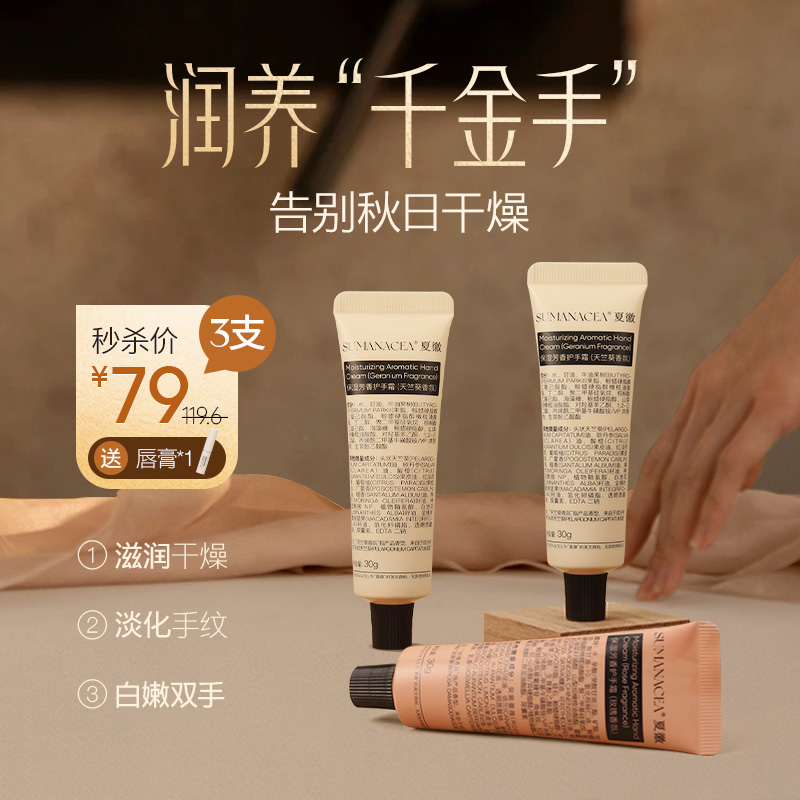秒杀3支79元 赠送润唇膏 【夏徽-保湿芳香护手霜】 植物精油香氛，抬手生香，两种肤感香型随心选