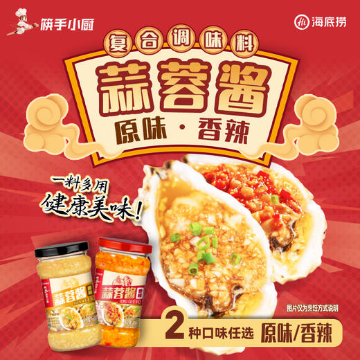 【美味蒜蓉酱】生蚝海鲜蒜蓉酱300g原味香辣龙虾烧烤蒜泥大虾烤鱼 商品图0