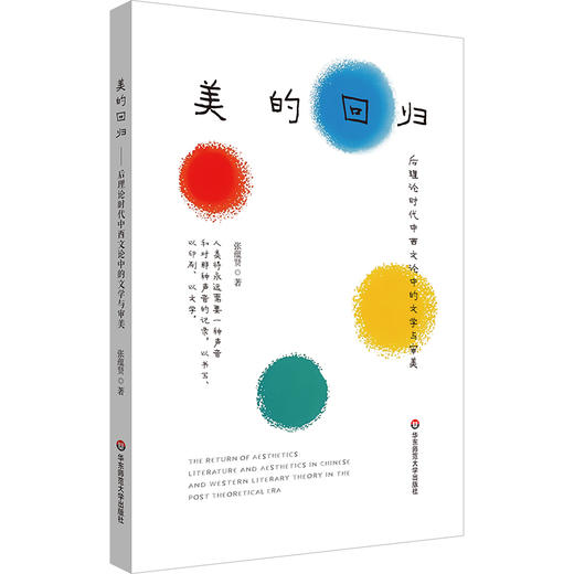 美的回归——后理论时代中西文论中的文学与审美 商品图0