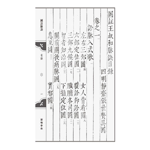 碧梧亭本 图注脉诀（中医图注善本两种）(明)張世賢 著 翟春艳 黃坤 整理 中医古籍 临床医学 9787521454840 中国医药科技出版社 商品图3