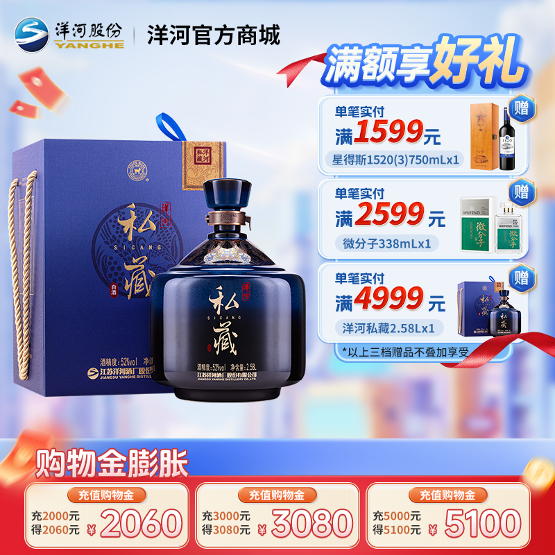 洋河私藏 52度 2.58L