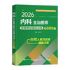 2026内科主治医师资格考试强化训练6000题 全国初中级卫生专业技术资格考试辅导丛书 刘建国 主编9787559137708辽宁科学技术出版社 商品缩略图1