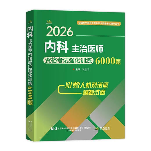 2026内科主治医师资格考试强化训练6000题 全国初中级卫生专业技术资格考试辅导丛书 刘建国 主编9787559137708辽宁科学技术出版社 商品图1