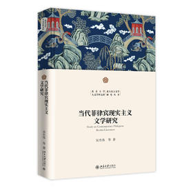 当代菲律宾现实主义文学研究 吴杰伟等 著 北京大学出版社 北京大学人文学科文库·北大东方文学研究丛书