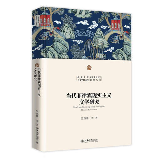 当代菲律宾现实主义文学研究 吴杰伟等 著 北京大学出版社 北京大学人文学科文库·北大东方文学研究丛书 商品图0