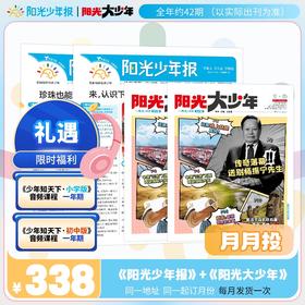 阳光少年报全年订阅月月投 小学+初中组合装
