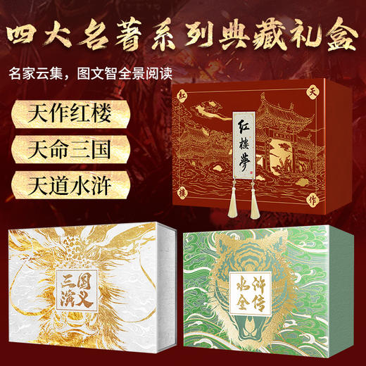 全景名著典藏系列 红楼梦 三国演义 水浒全传  全套 商品图4