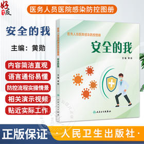 医务人员医院感染防控图册 安全的我 黄勋 本书详细阐述了医务人员常见的职业接触风险 相应的防护措施和应对策略 人民卫生出版社