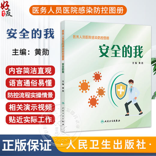医务人员医院感染防控图册 安全的我 黄勋 本书详细阐述了医务人员常见的职业接触风险 相应的防护措施和应对策略 人民卫生出版社 商品图0
