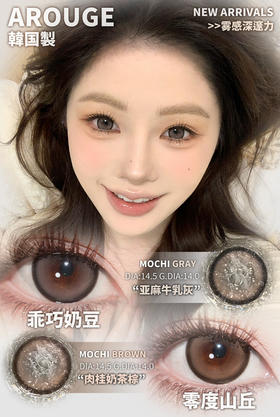 年抛AROUGE × 医用硅水 零度山丘/乖巧奶豆14.5mm（着色14.0）⭐上海仓发货