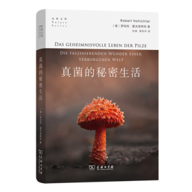 真菌的秘密生活(自然文库)