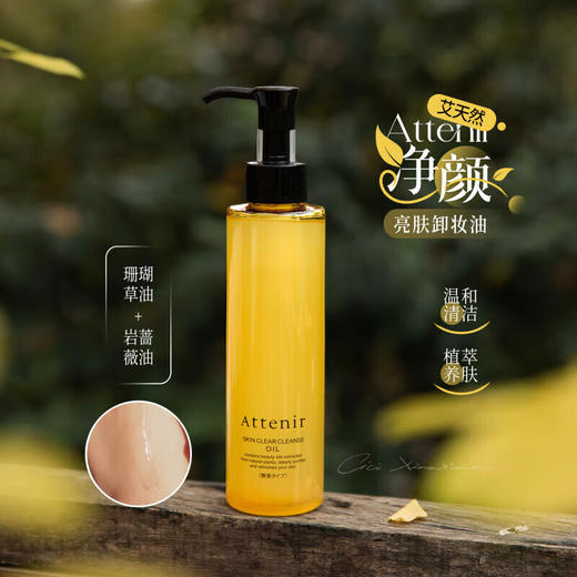 【双十一秒杀】艾天然净颜亮肤卸妆油 柑橘香 175ml/118177（送小样）  温和卸妆敏感肌眼唇脸部深层清洁 商品图2