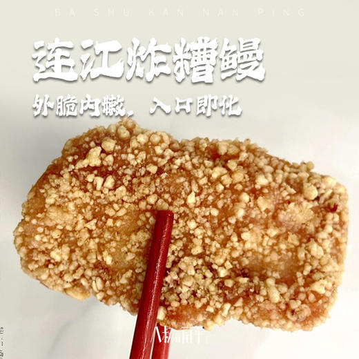 糟鳗福建福州特色小吃连江特产炸糟鳗酒糟鳗鱼扑鱼新鲜制作 商品图0