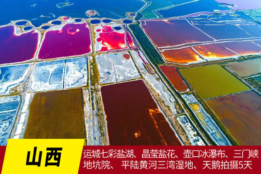 1.10/2.27【颂•雪  山西】运城七彩盐湖、晶莹盐花、壶口冰瀑布、三门峡地坑院、 平陆黄河三湾湿地、天鹅拍摄5天 商品图0