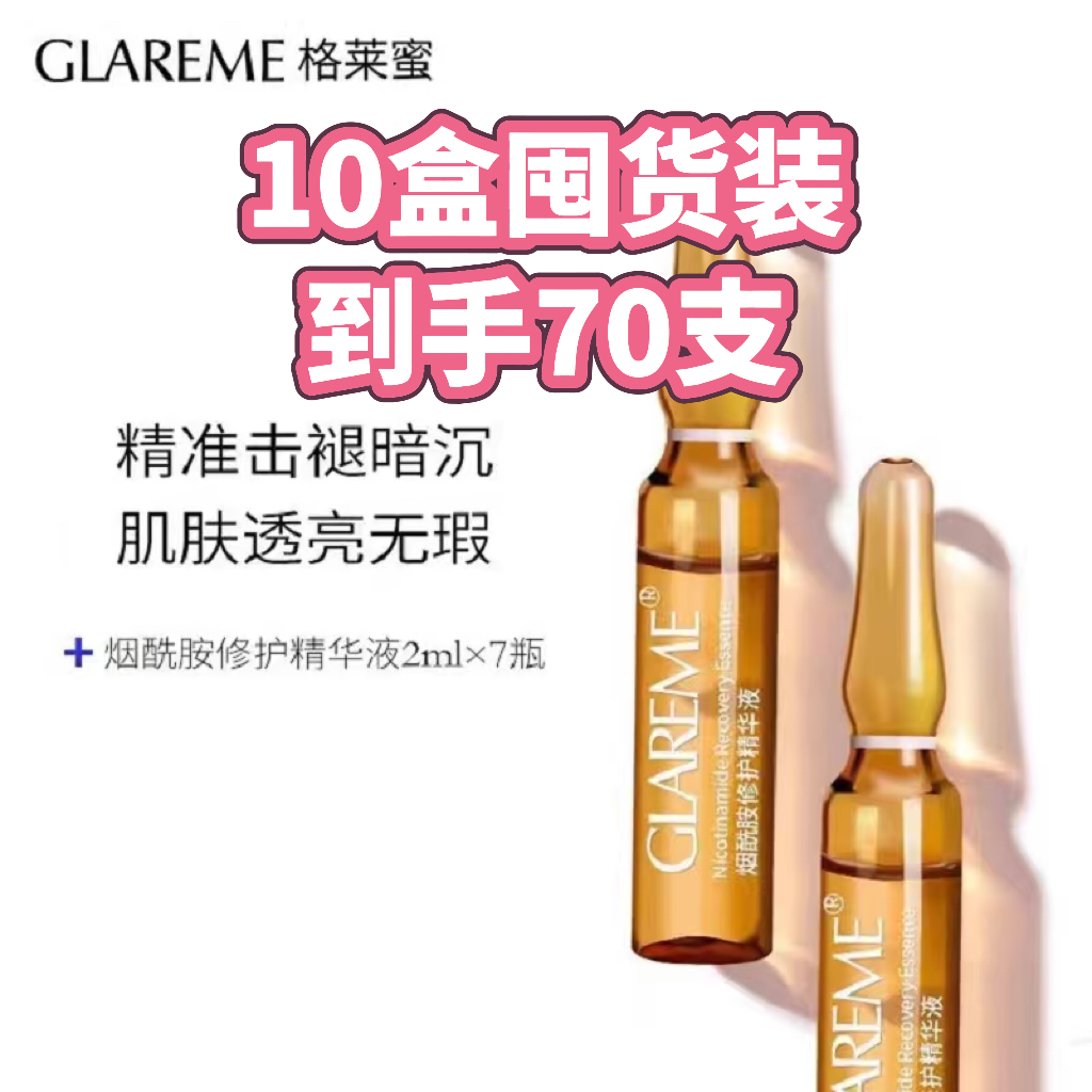 【囤货10盒装!】GLAREME 烟酰胺修护精华液 提亮肤色 / 改善暗沉 / 淡化色斑