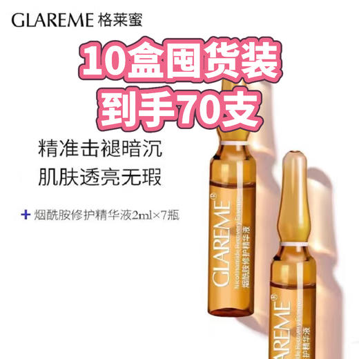 【囤货10盒装!】GLAREME 烟酰胺修护精华液 提亮肤色 / 改善暗沉 / 淡化色斑 商品图0