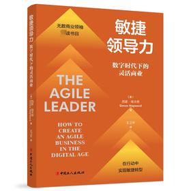 敏捷领导力：数字时代下的灵活商业