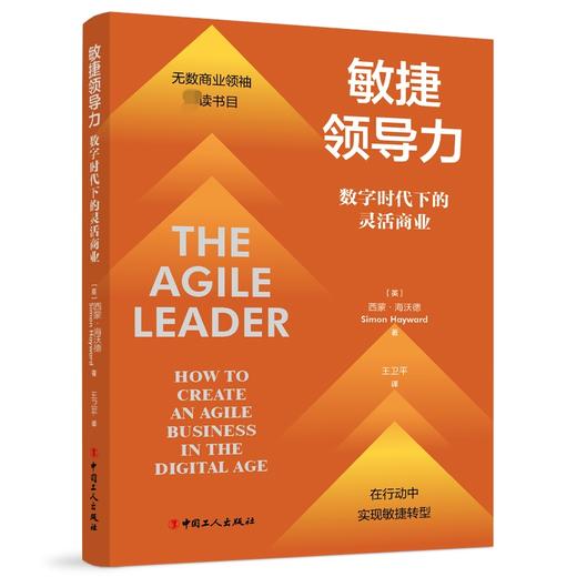 敏捷领导力：数字时代下的灵活商业 商品图0