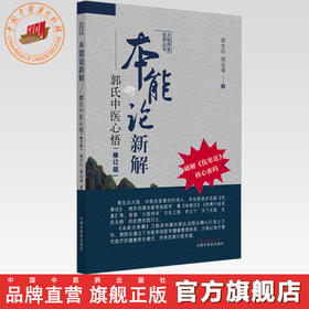 本能论新解:郭氏中医心悟(修订版) 破解伤寒论核心密码   郭生白 郭达成 著  大医传承实录丛书 中国中医药出版社 伤寒论 书籍