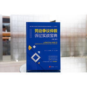 劳动争议仲裁诉讼实战宝典（第二版） 陈元 王红梅 何力主编 法律出版社