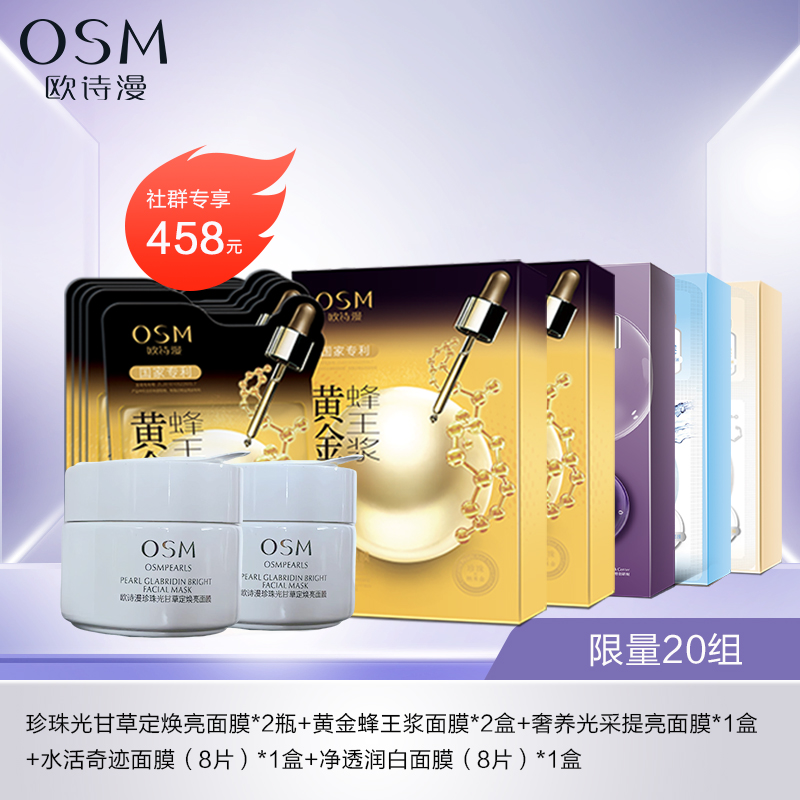 欧诗漫面膜大礼包