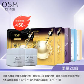 欧诗漫面膜大礼包