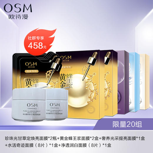 欧诗漫面膜大礼包 商品图0