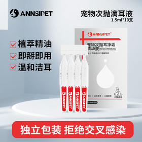 宠安仕 宠物次抛滴耳液1.5mlX10支盒装 洗耳液 一次性独立包装  犬猫通用