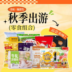 【秋游记】金秋岁月出游好吃又管用的零食组合F/058973*150510*055409*052461*064457*080114