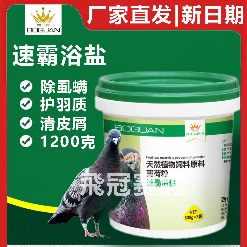 【速霸浴盐】除虫 护羽 恢复 1200g超大包装（搏冠）