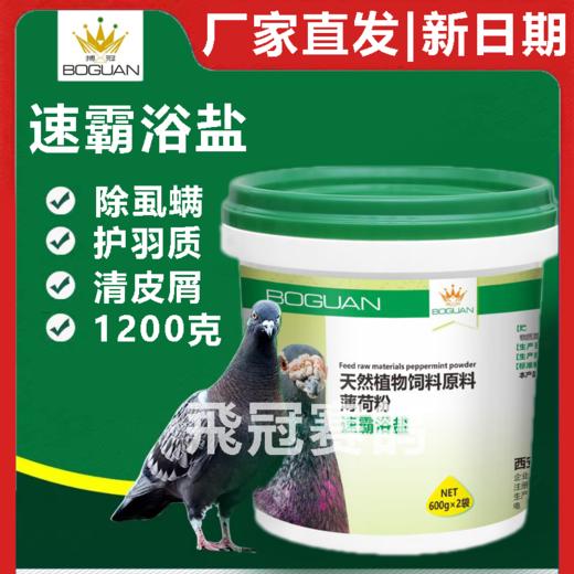 【速霸浴盐】除虫 护羽 恢复 1200g超大包装（搏冠） 商品图0