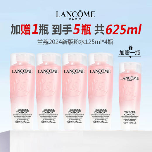 【加赠一瓶 到手5瓶】兰蔻2024新版粉水125ml*5（625ml） 商品图0